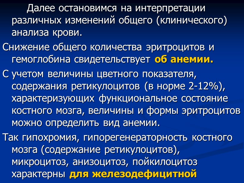 Далее остановимся на интерпретации различных изменений общего (клинического) анализа крови. Снижение общего количества эритроцитов